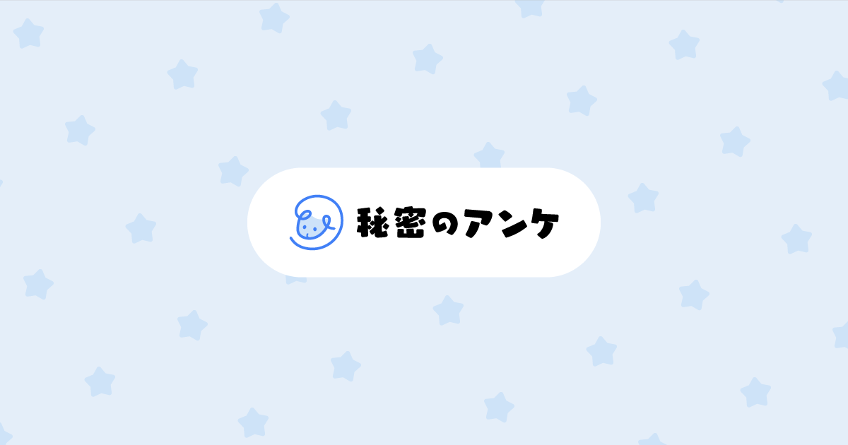 秘密のアンケ
