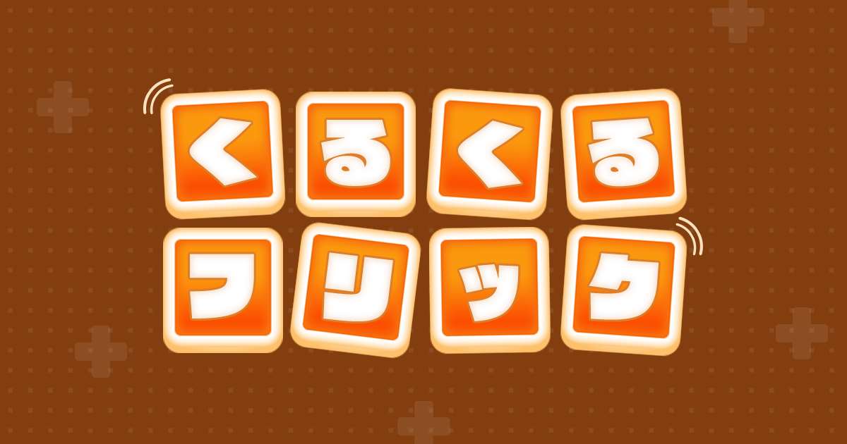 くるくるフリック