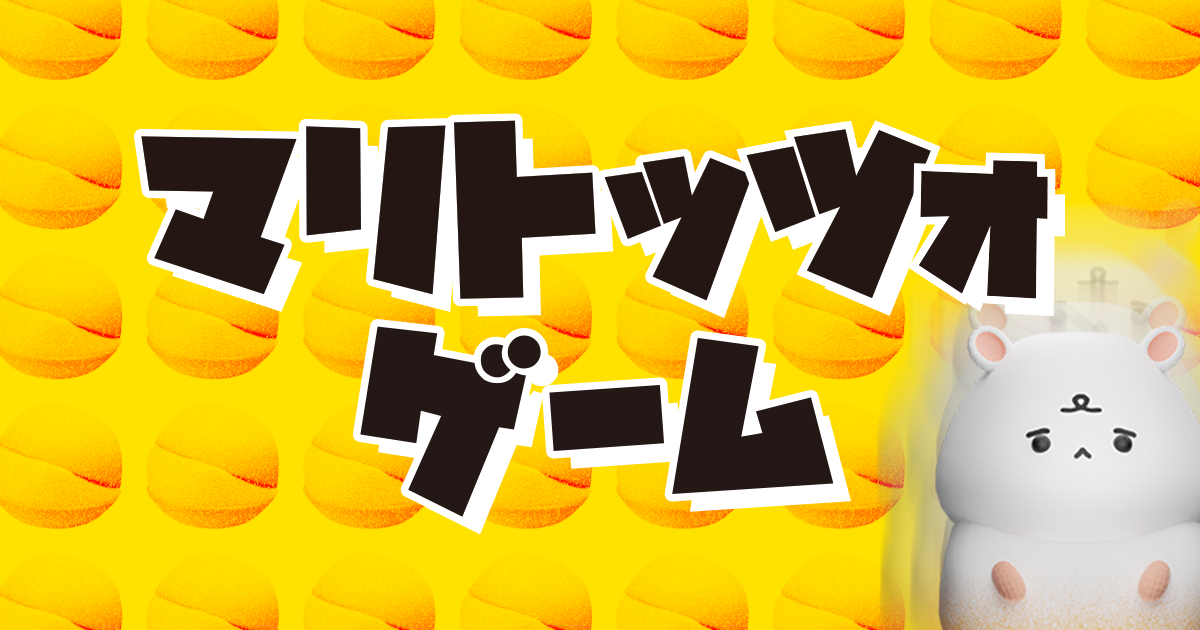 マリトッツォゲーム