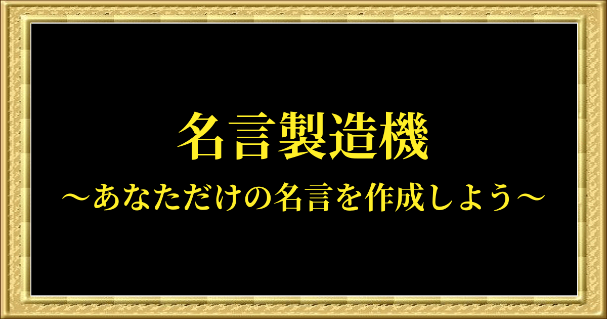 名言製造機