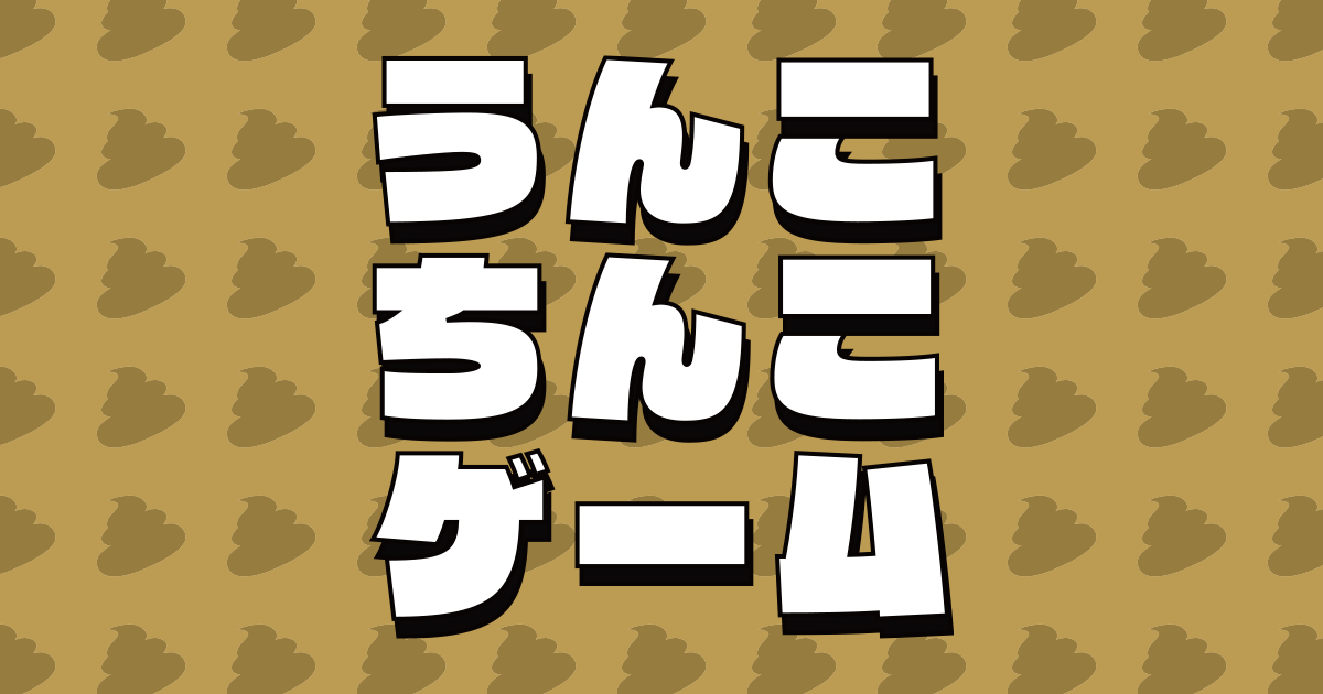 うんこちんこゲーム