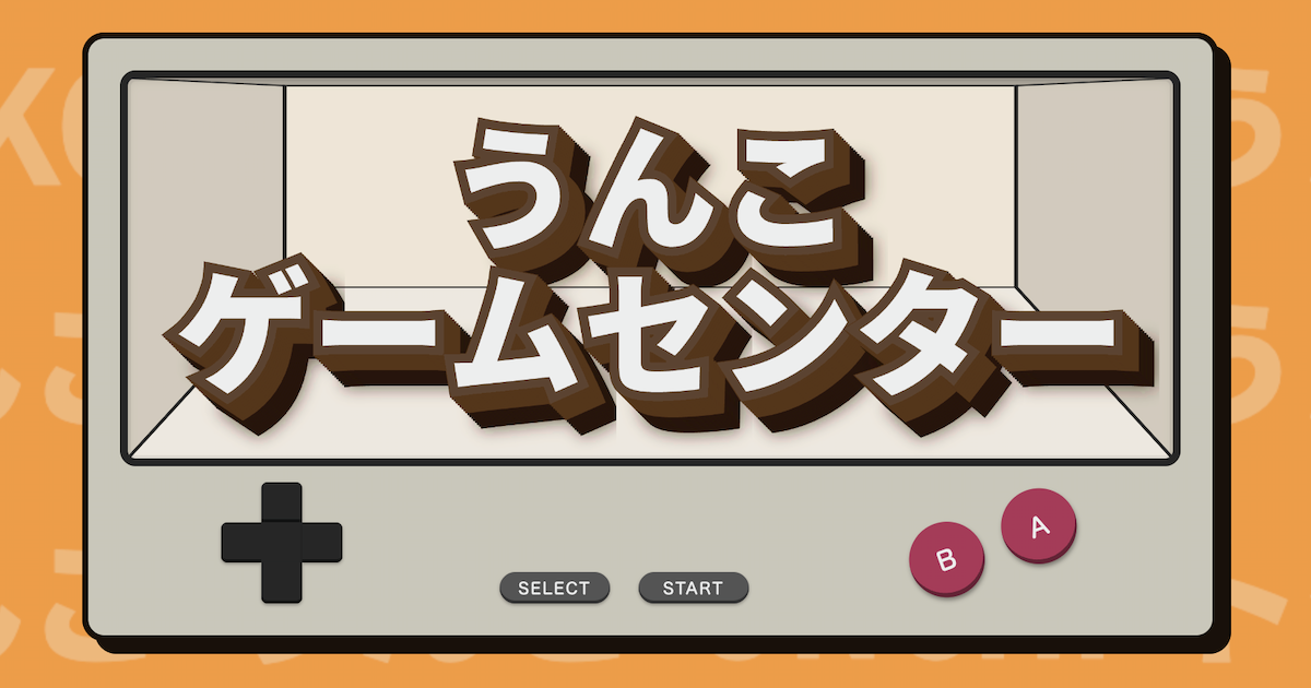 うんこゲームセンター