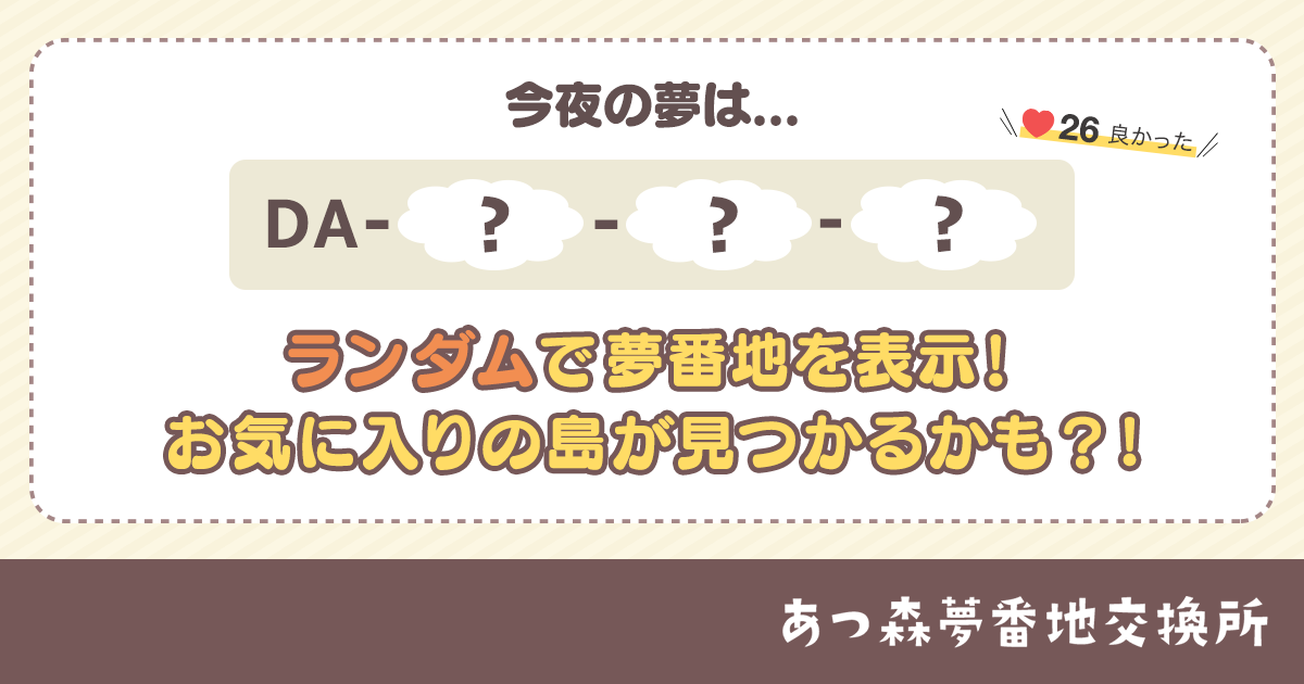 あつ森夢番地交換所